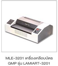  ͧͺѵ GMP Ҵ A3  Lamiart-3201